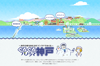 神戸公式観光サイト FeelKOBE「ぐるぐるパノラマ神戸」