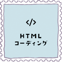 HTMLコーディング
