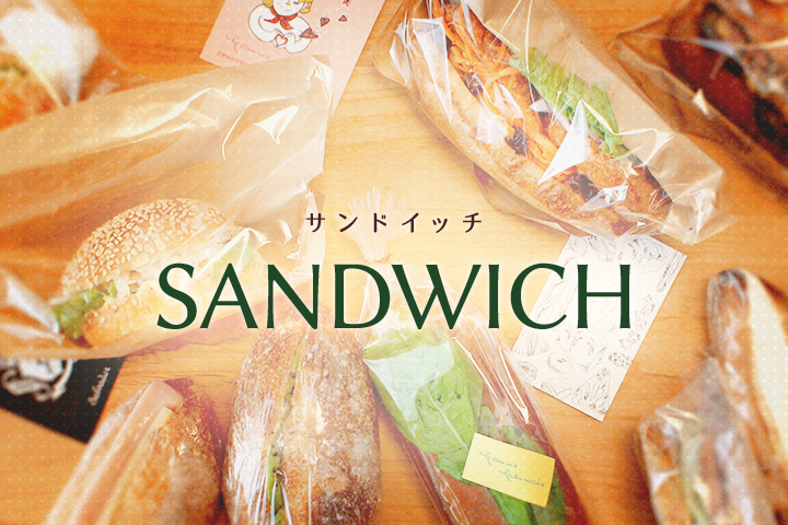 神戸元町・三宮周辺で買えるパン屋さんのサンドイッチ7選。 タイトル