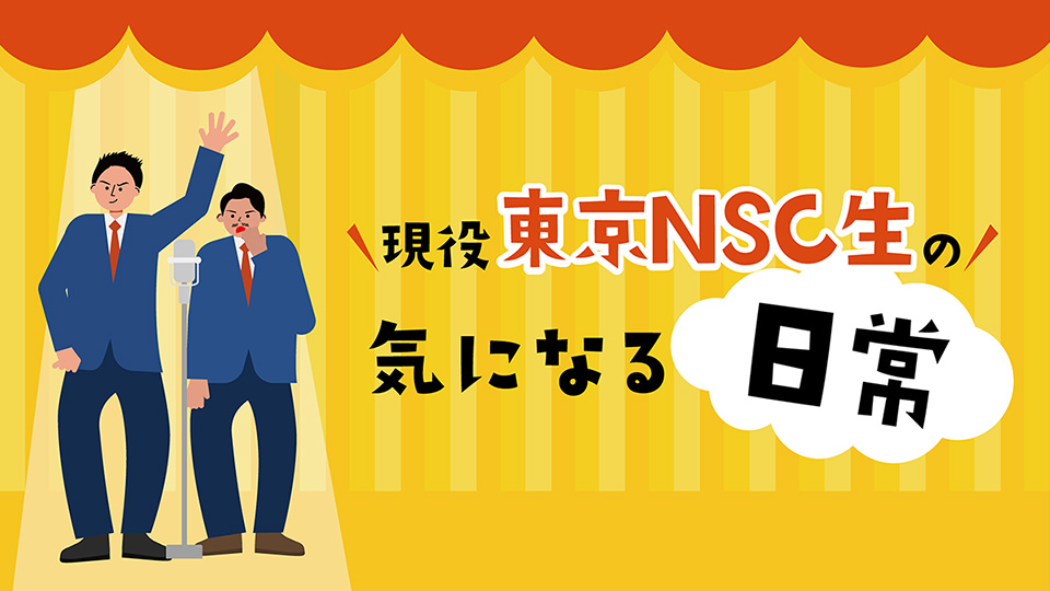 東京NSC（吉本総合芸能学院）生の気になる日常生活。