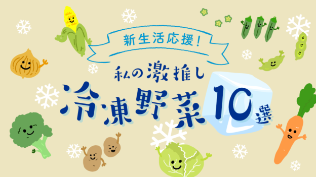 【新生活応援！】私の激推し冷凍野菜10選。