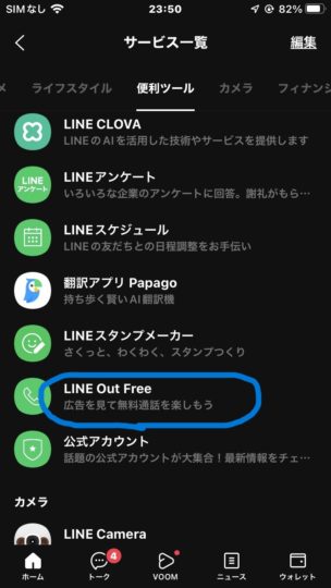 LINE Out free 遷移画面