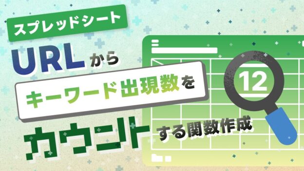 【スプレッドシート】URLからキーワード出現数をカウントする関数作成