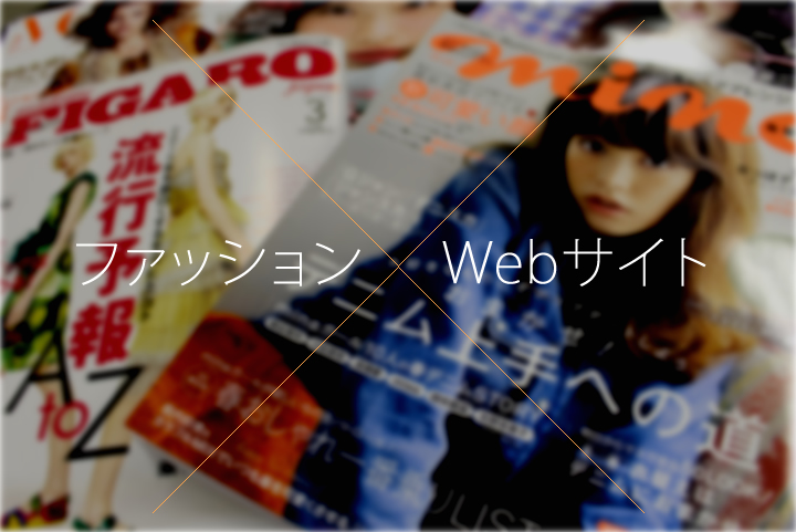 ファッション×Webサイト