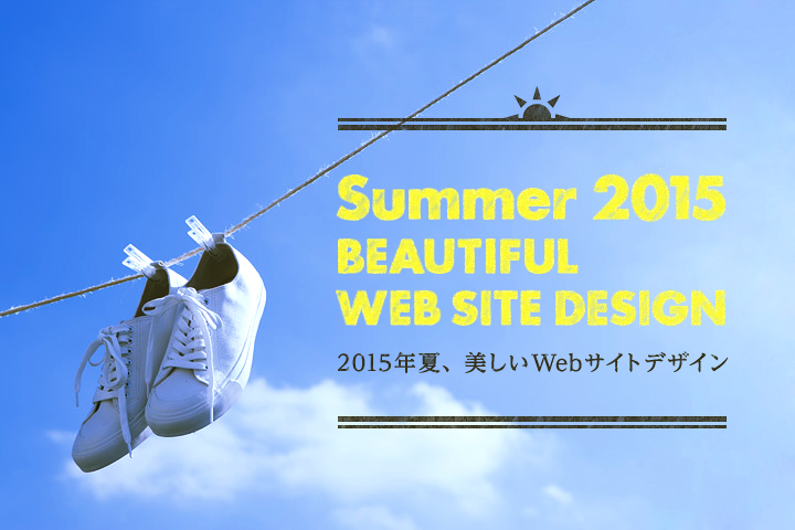 2015年夏、美しいWebサイトデザイン
