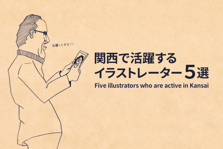 関西で活躍するイラストレーター5選 ネクストページブログ
