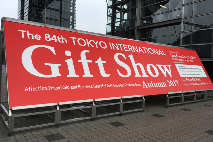 東京インターナショナルギフトショー2017秋に出展