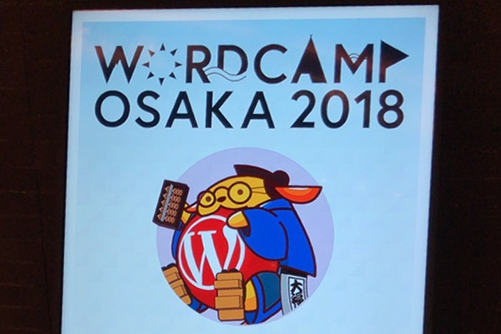 WordCamp Osaka 2018　に行ってきました（ブログ書くまでがWordCamp）