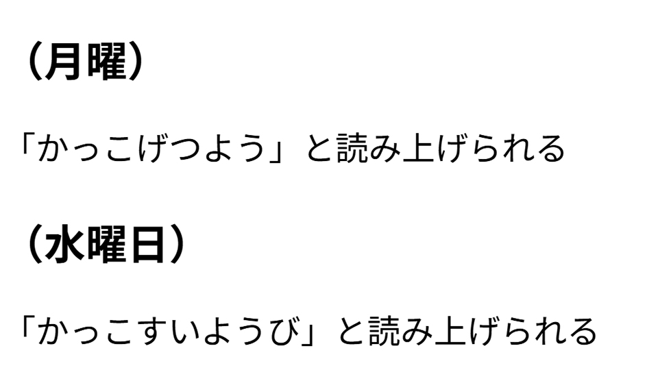 曜日の表記 良い例