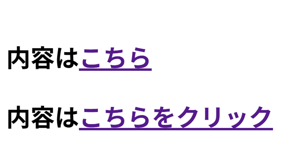 リンクテキスト「こちら」などの表記 悪い例