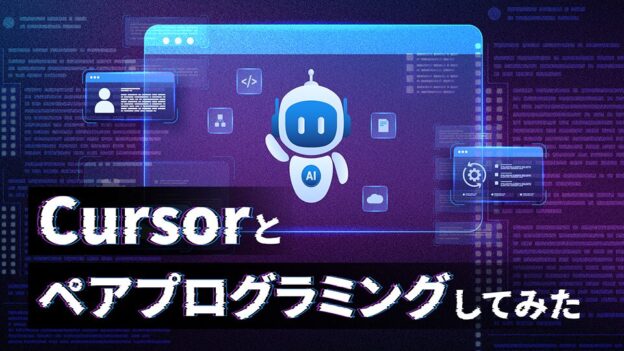 Cursorとペアプログラミングしてみた