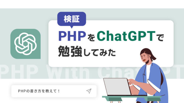 【検証】PHPをChatGPTで勉強してみた＆今までのやり方と比較してみた