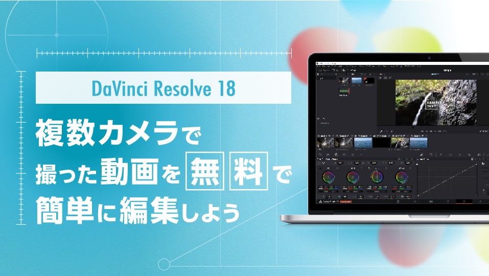 【DaVinci Resolve 18】複数カメラで撮った動画を無料で簡単に編集しよう。