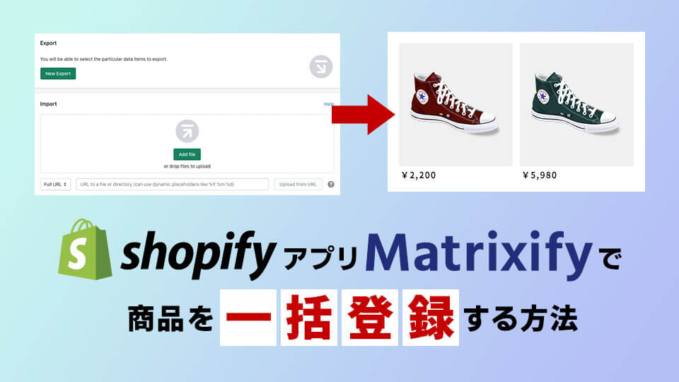 shopifyアプリ「Matrixify」で商品を一括登録する方法