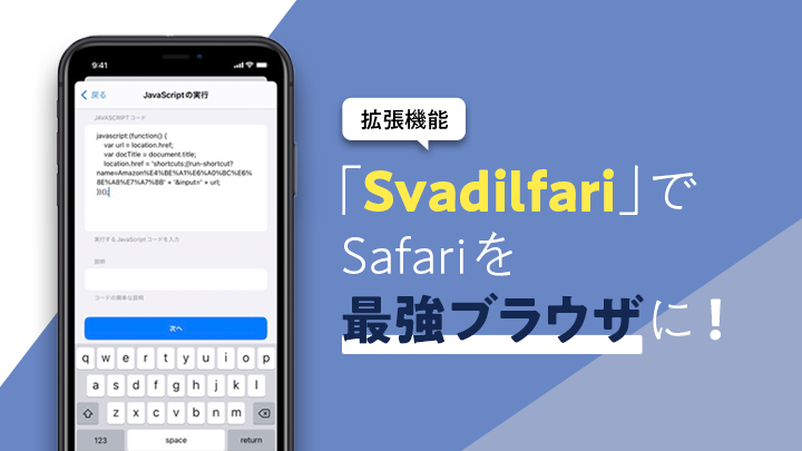 拡張機能「svadilfari」でsafariを最強のブラウザにする。