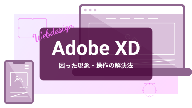 Adobe XD 困った現象・操作の解決法