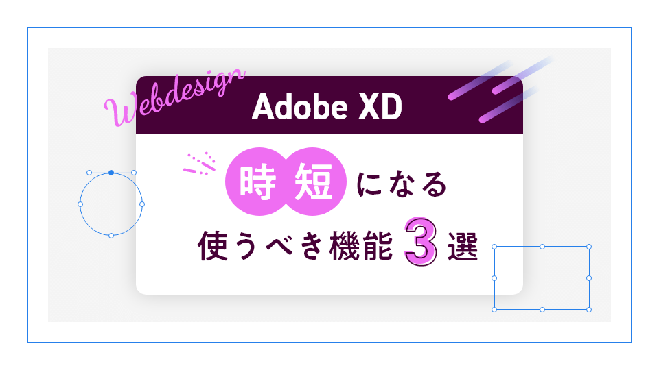 【Webデザイン】Adobe XDで時短になる使うべき機能3選。