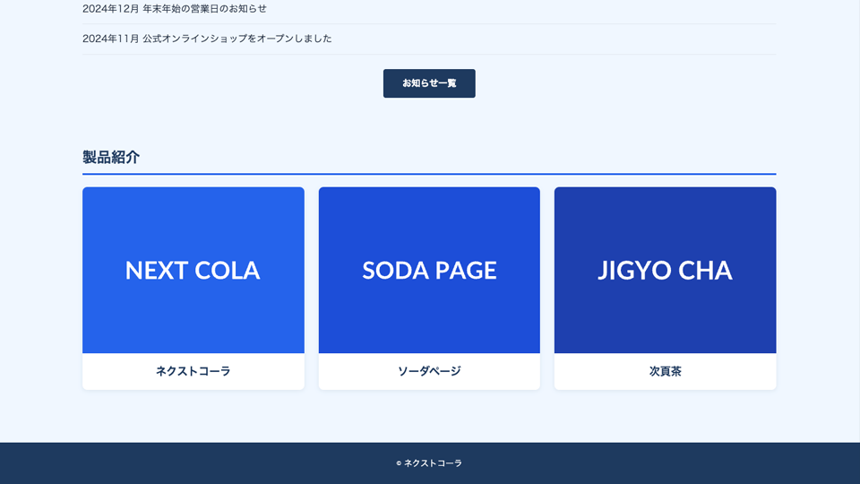 実際のページのお知らせと製品紹介のキャプチャ