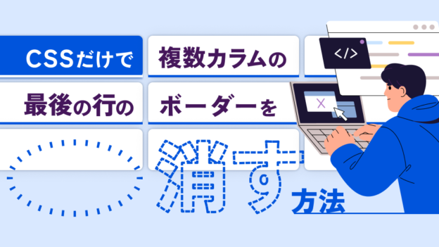 CSSだけで複数カラムの最後の行のボーダーを消す方法