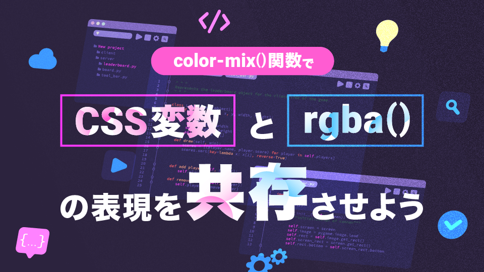 color-mix()関数でCSS変数とrgba()の表現を共存させよう!