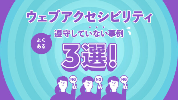 よくあるWebアクセシビリティに遵守していない事例3選。