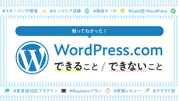 触ってわかった！WordPress.comできること・できないこと