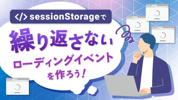 sessionStorageで繰り返さないローディングイベントを作ろう！