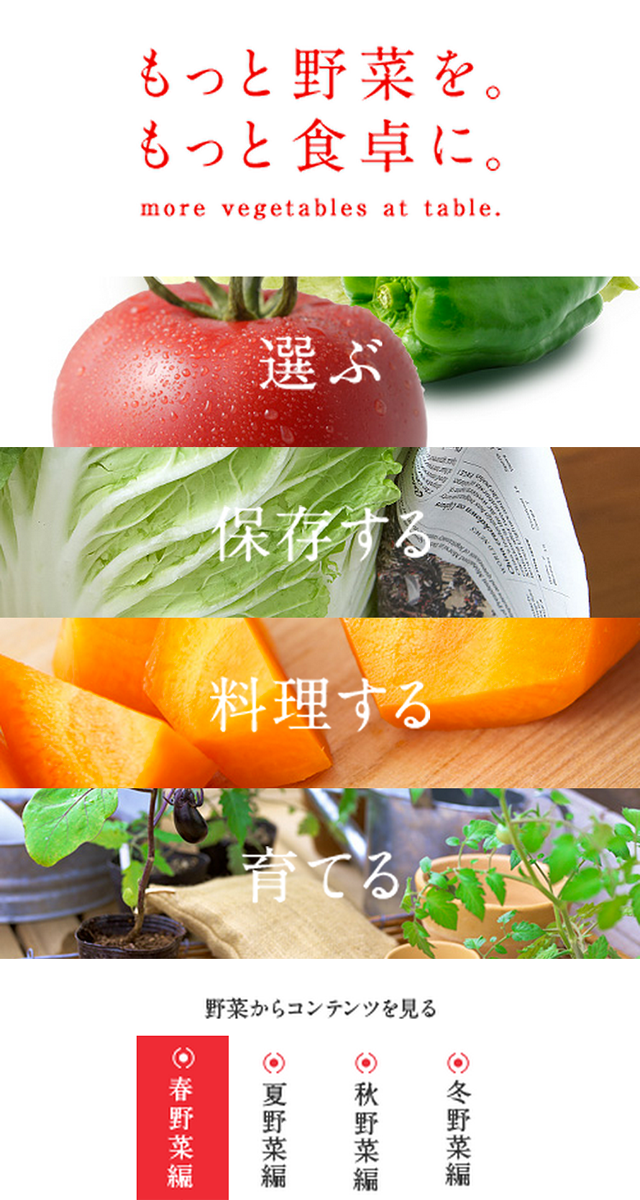 もっと野菜を。もっと食卓に。 SP