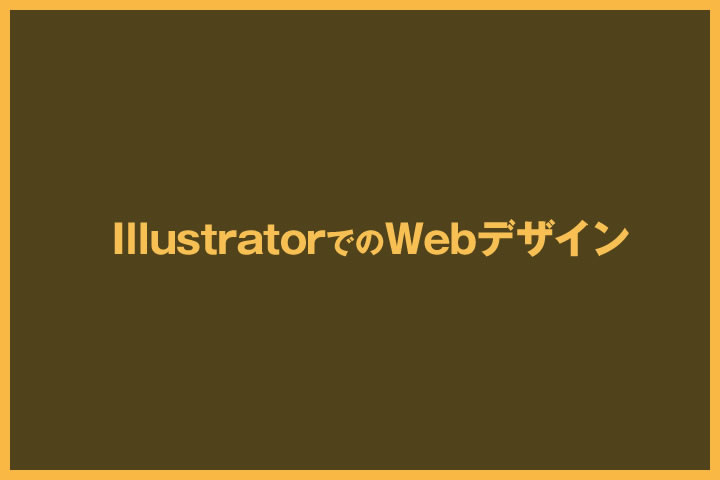 これだけは知っておきたい Illustratorでのwebデザイン ネクストページブログ