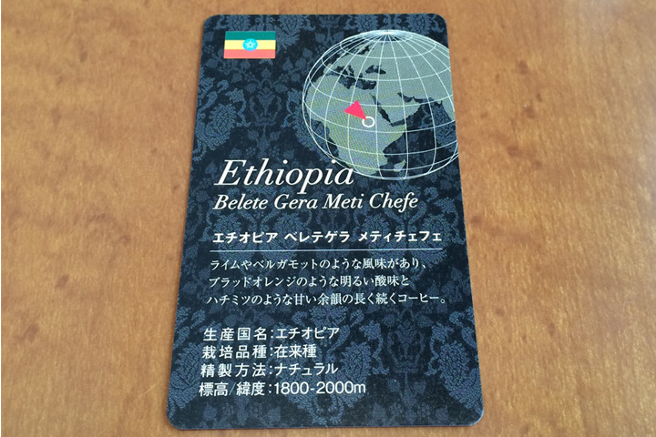 UCCコーヒーロード エチオピア ベレテゲラ メティチェフェ 説明カード