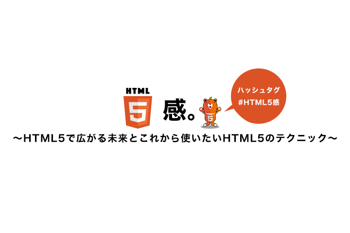 HTML5感。～HTML5で広がる未来とこれから使いたいHTML5のテクニック～