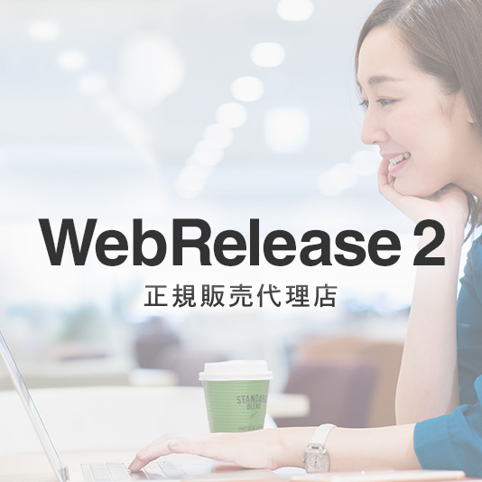 WebRelease2 正規販売代理店