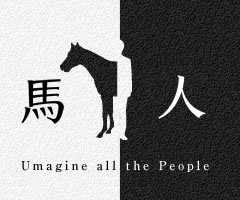 馬人 Umagine all the People （2014年）