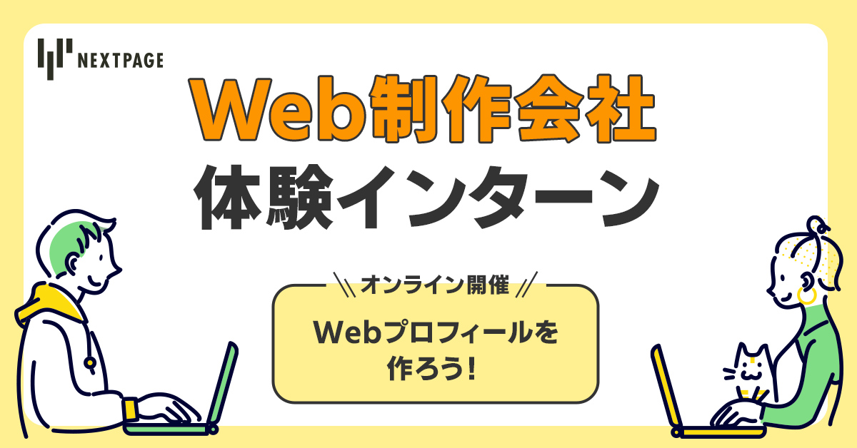 Webプロフィールインターンの画像