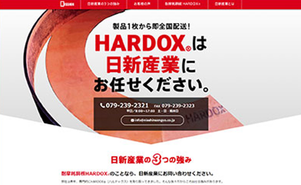 HARDOX®（ハルドックス）ランディングページ